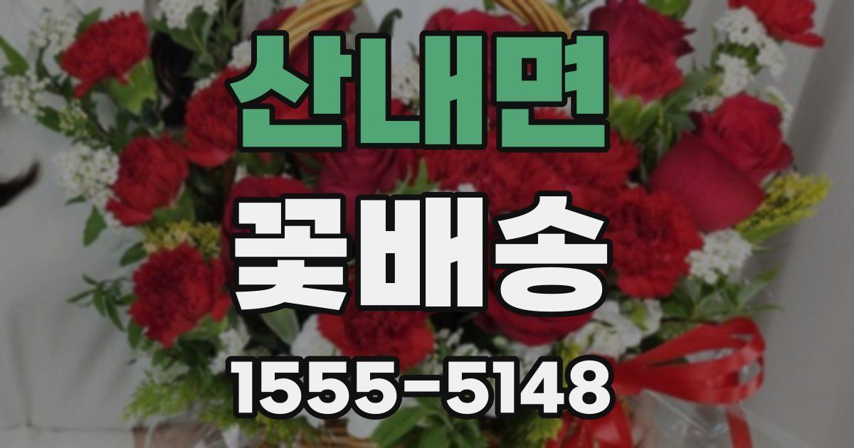산내면 꽃배송