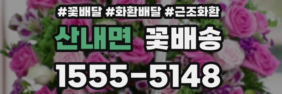 산내면 꽃배송
