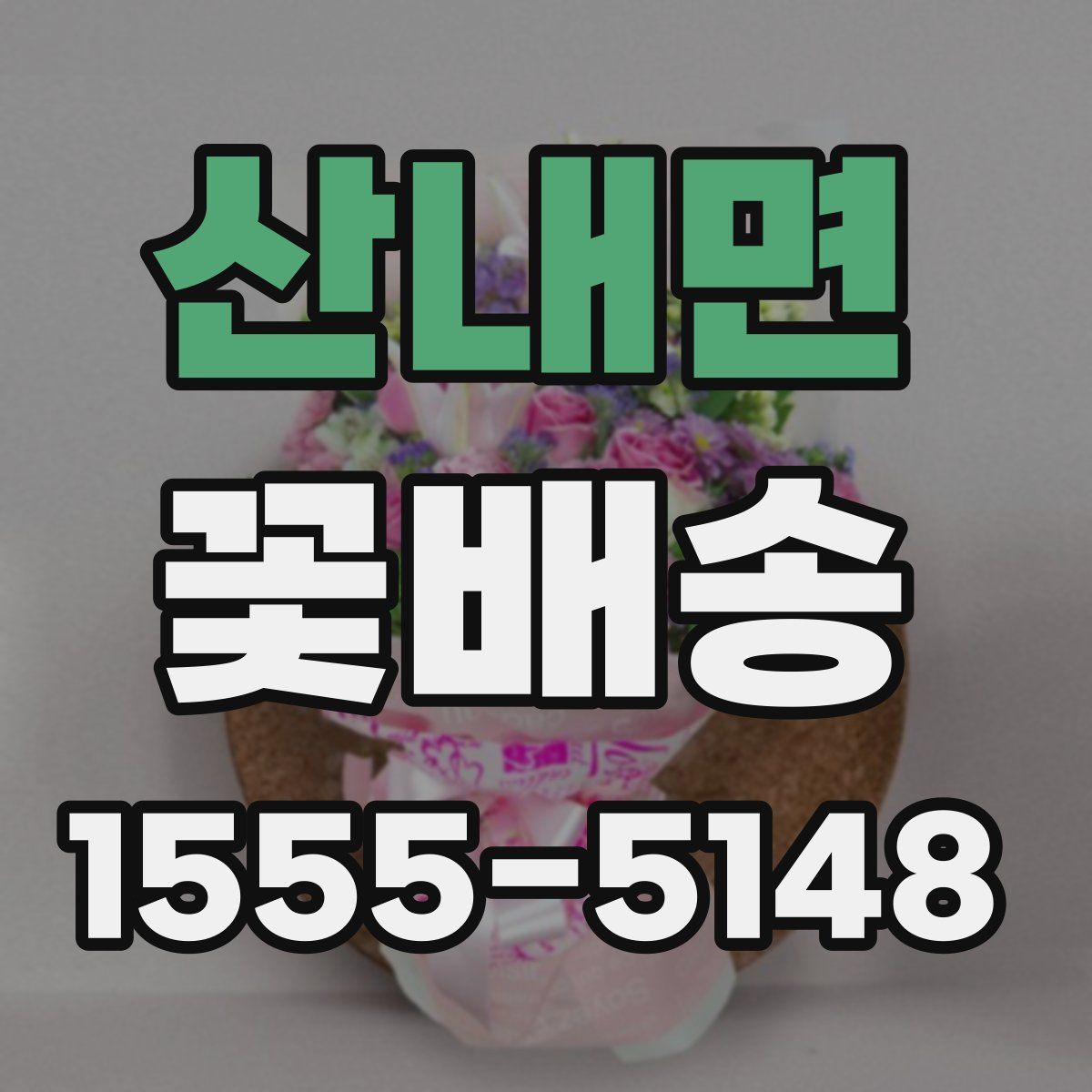 산내면 꽃배송