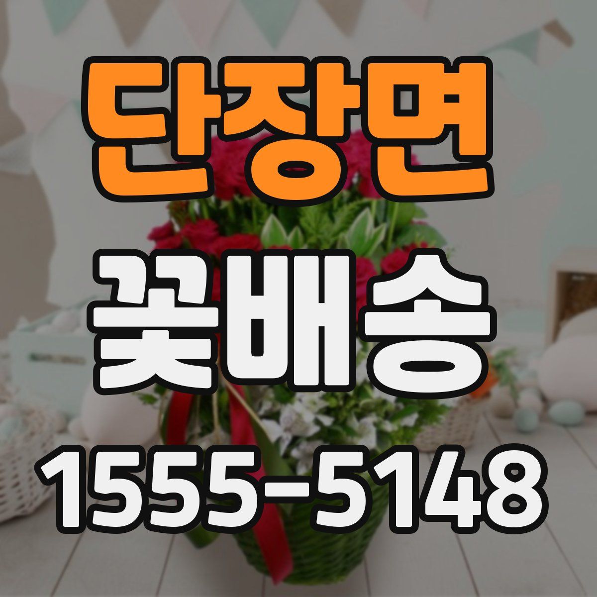 단장면 꽃배송