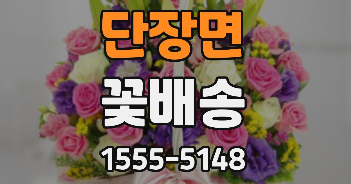 단장면 꽃배송