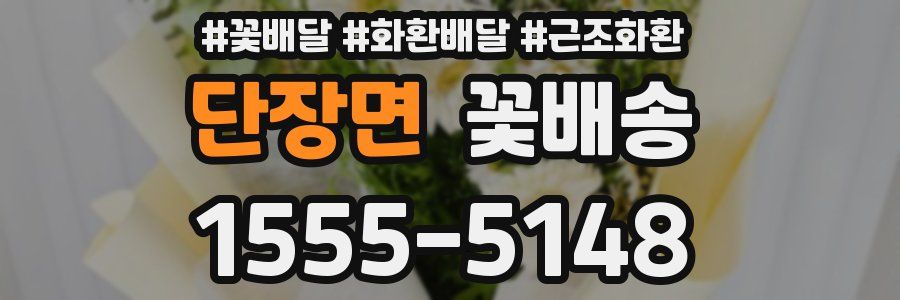 단장면 꽃배송
