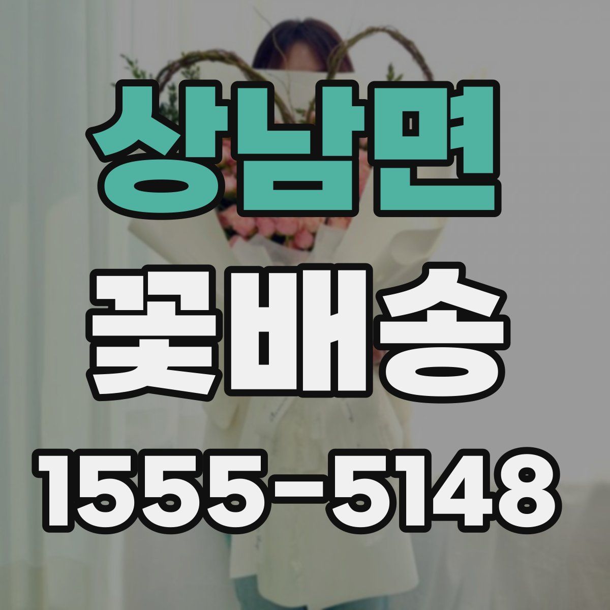 상남면 꽃배송