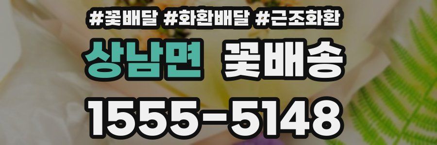 상남면 꽃배송