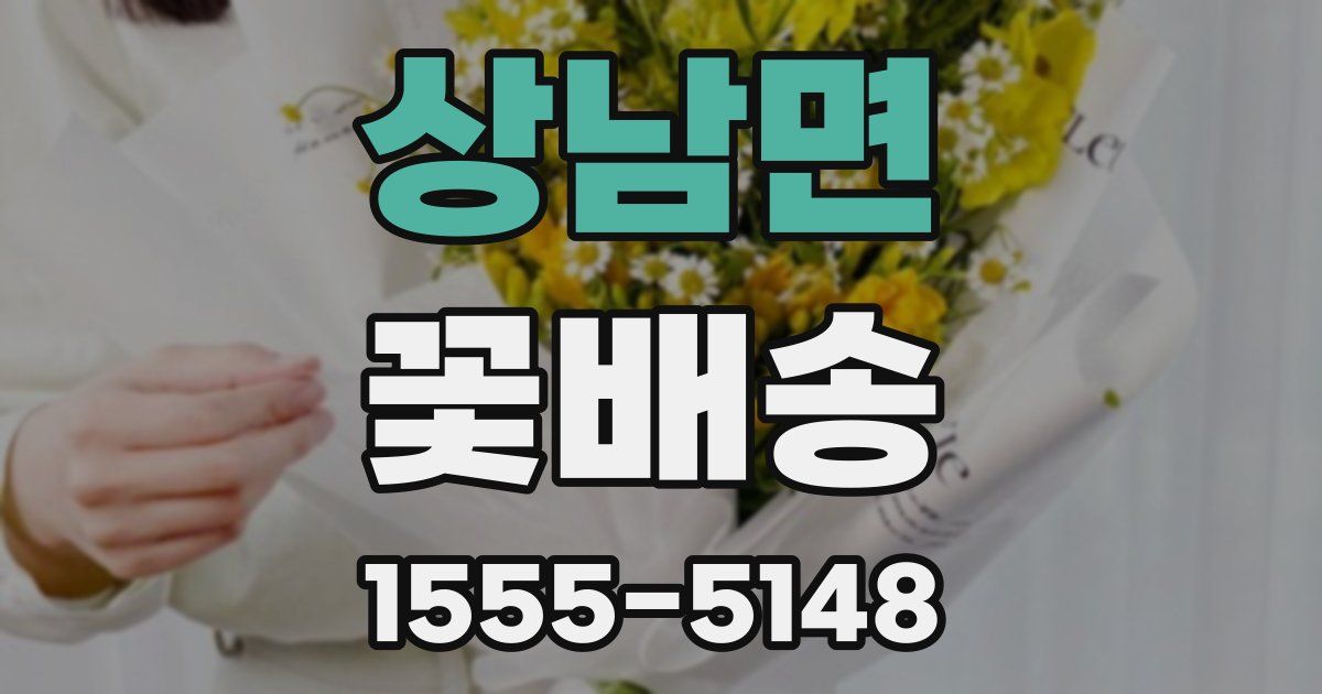 상남면 꽃배송