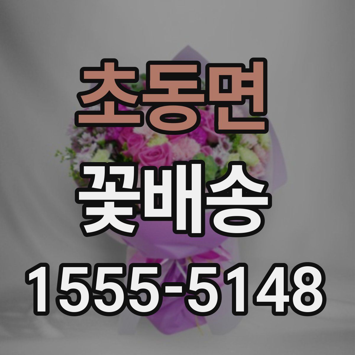 초동면 꽃배송