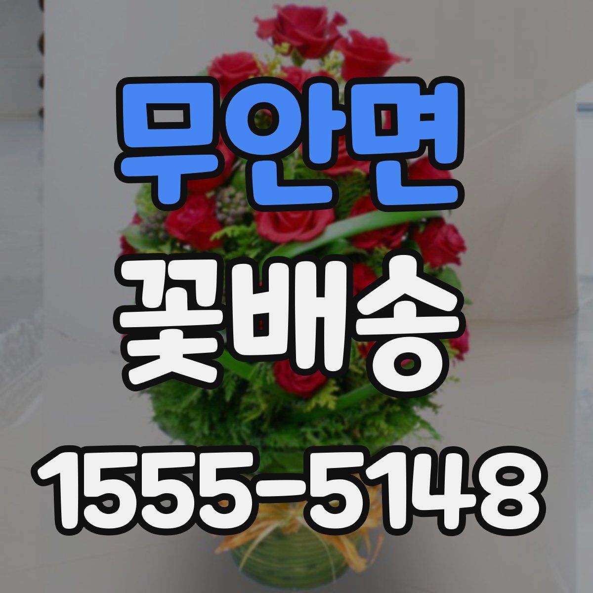 무안면 꽃배송