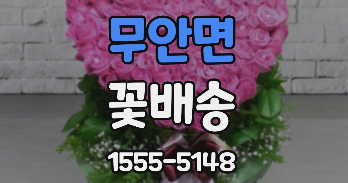 무안면 꽃배송
