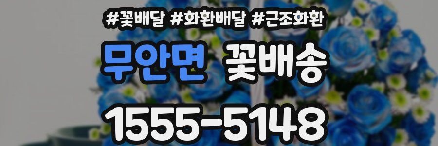 무안면 꽃배송