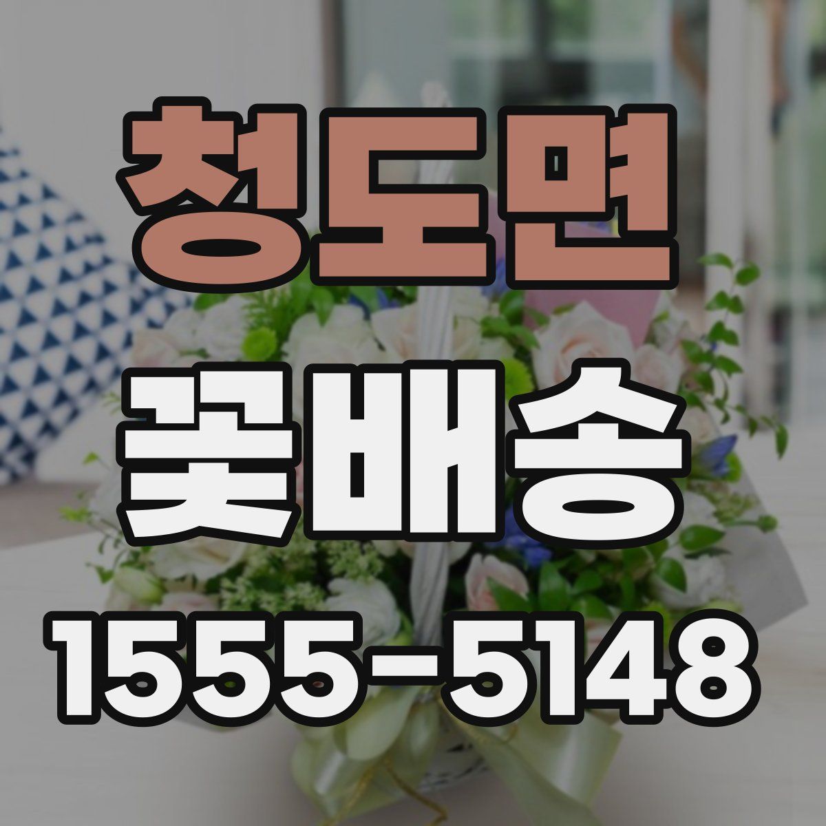 청도면 꽃배송
