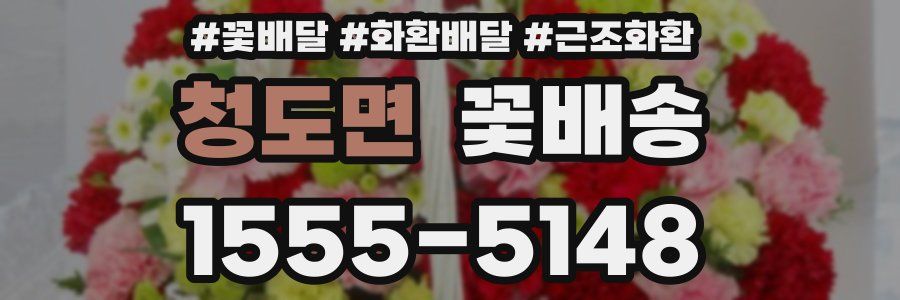 청도면 꽃배송