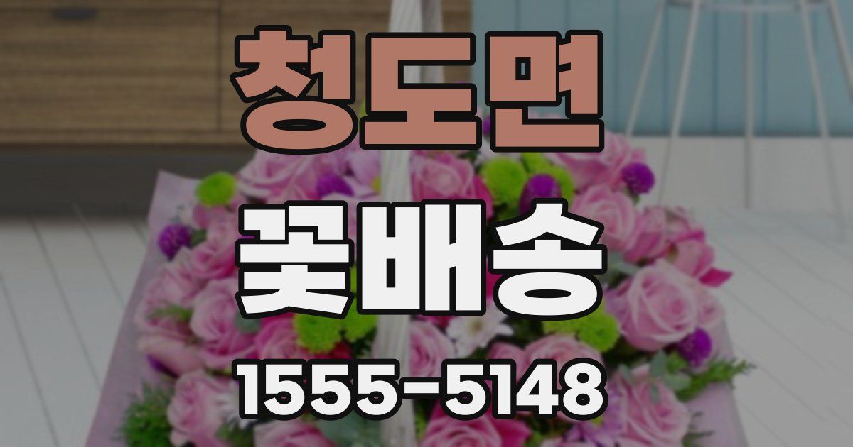 청도면 꽃배송