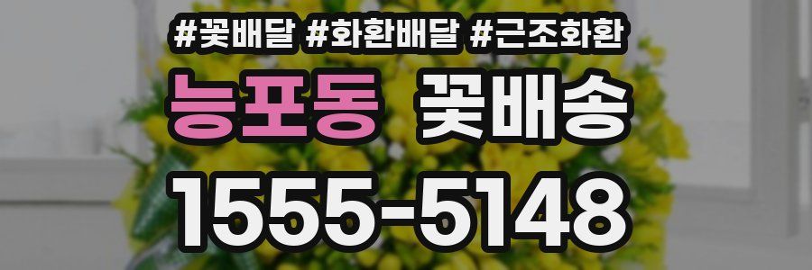 능포동 꽃배송