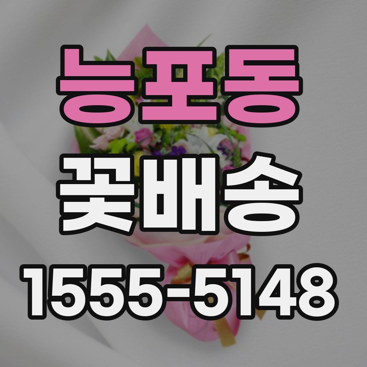 능포동 꽃배송