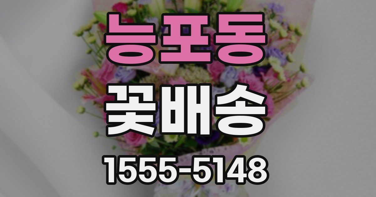능포동 꽃배송