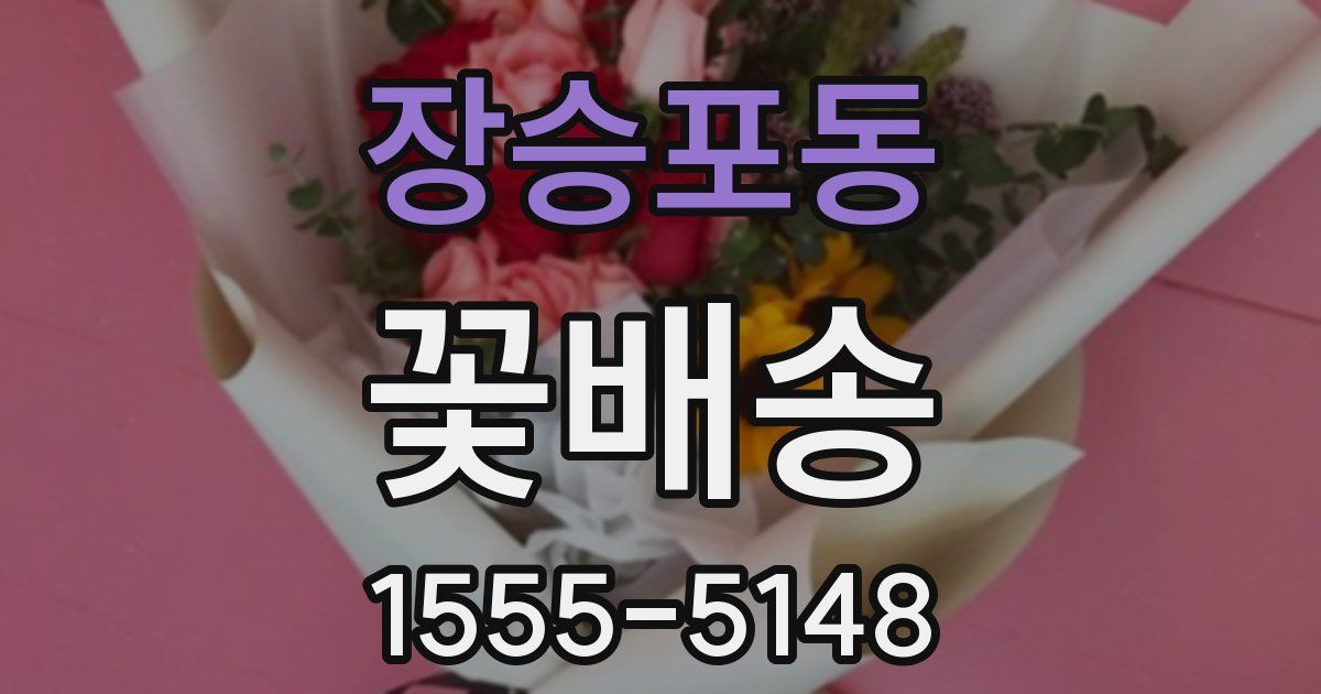 장승포동 꽃배송