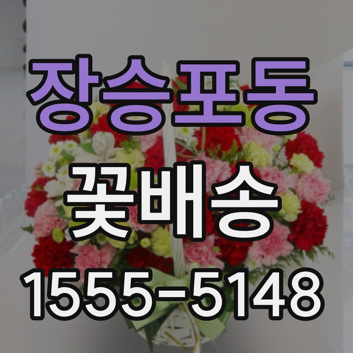 장승포동 꽃배송