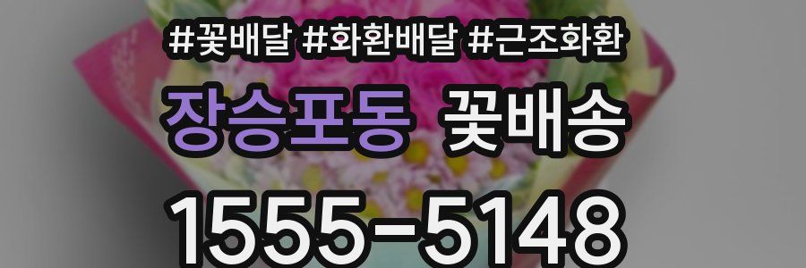 장승포동 꽃배송