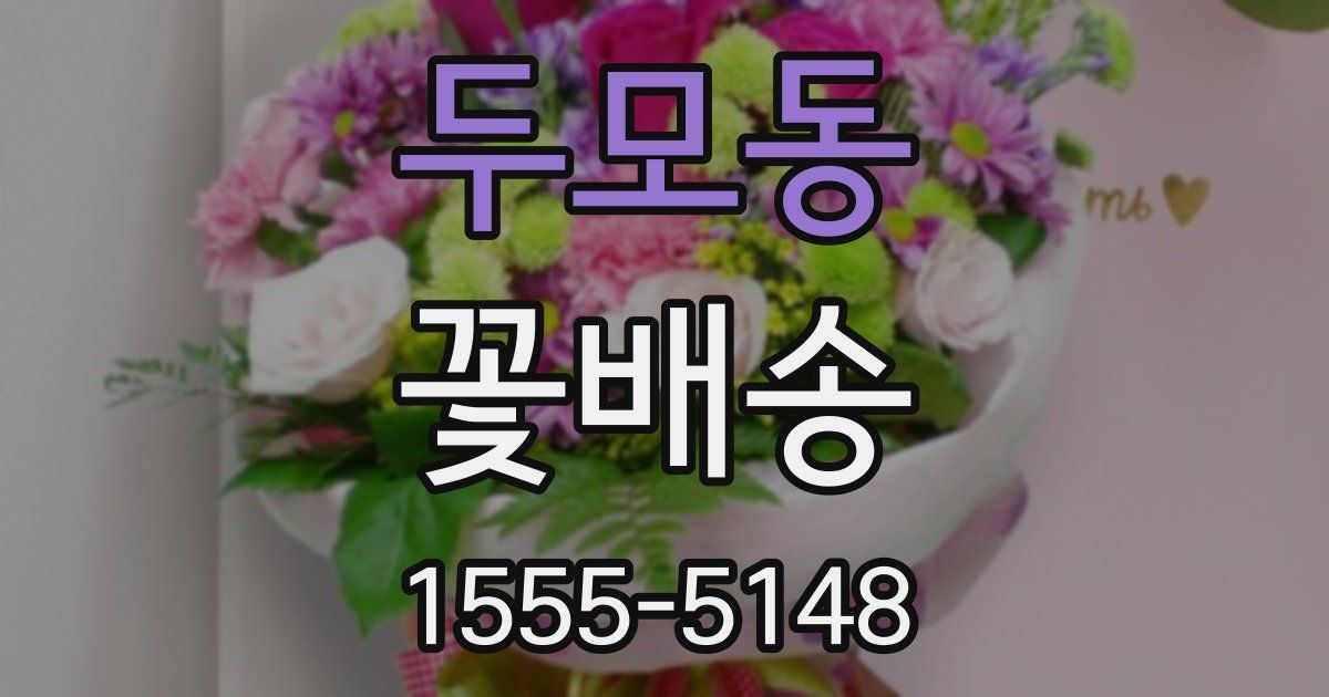 두모동 꽃배송
