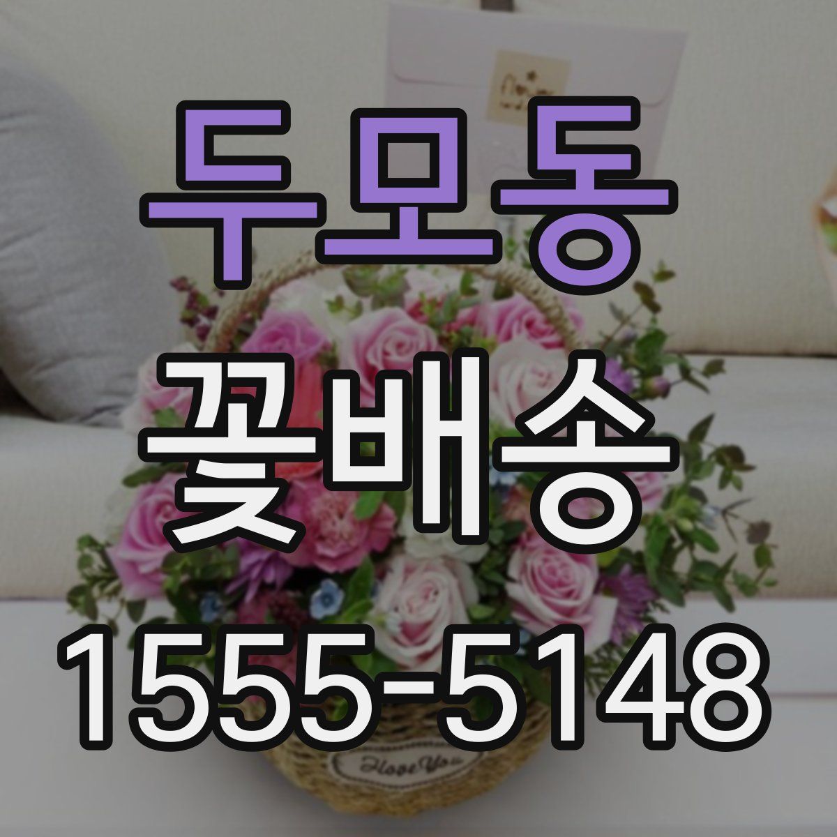 두모동 꽃배송