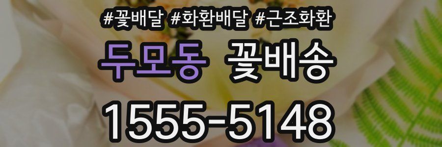 두모동 꽃배송