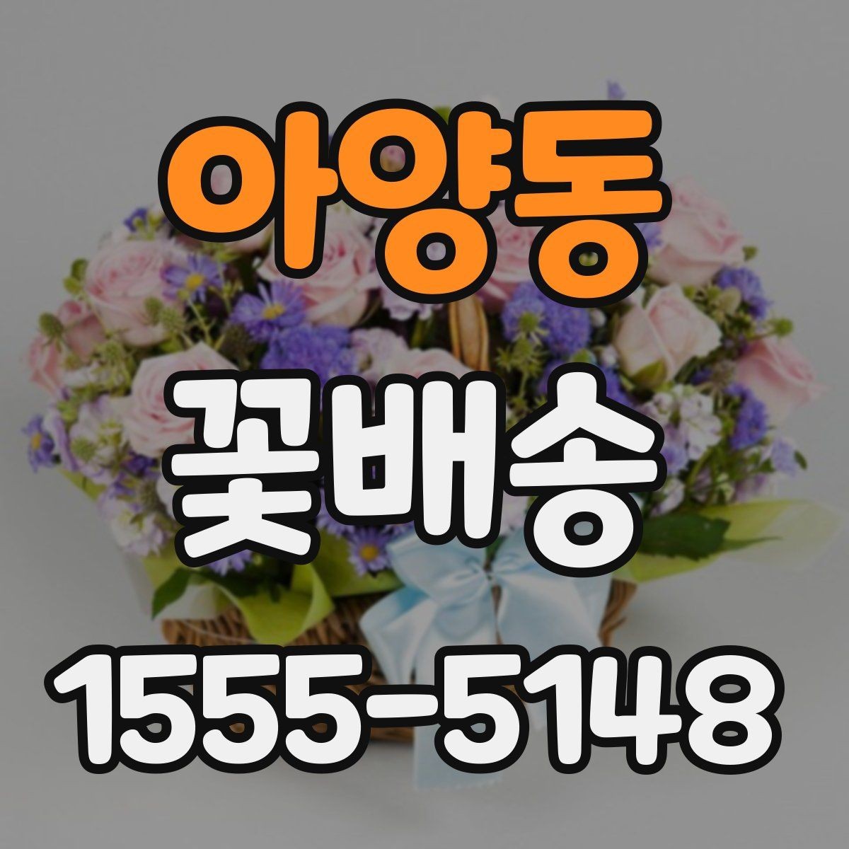 아양동 꽃배송 행사 일정에 맞춰 준비하는 방법