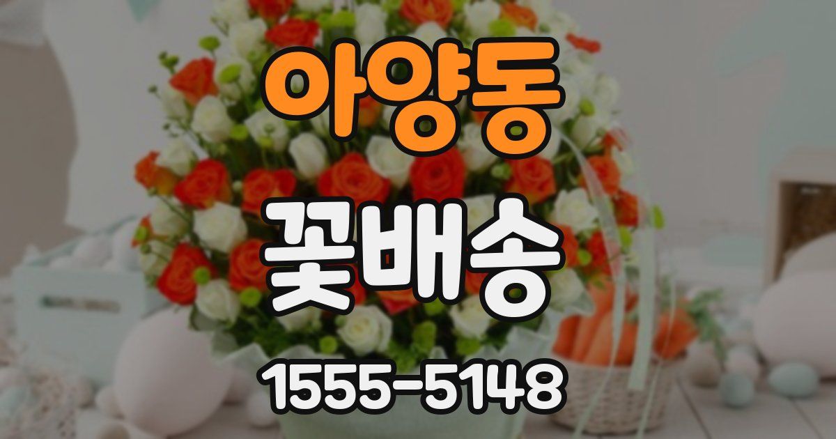 아양동 꽃배송