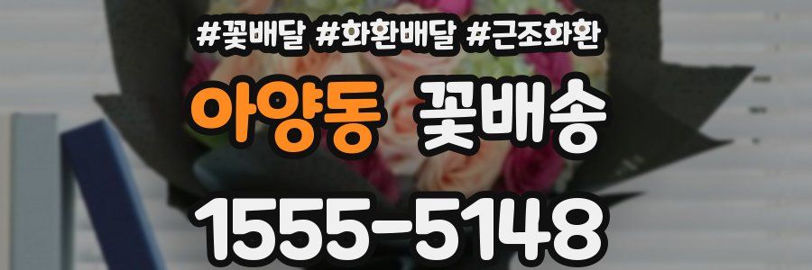 아양동 꽃배송