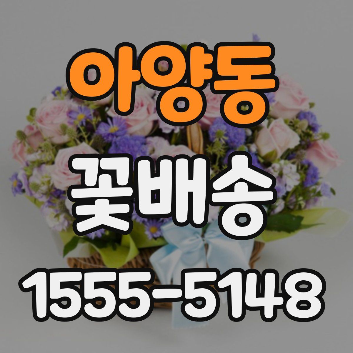 아양동 꽃배송