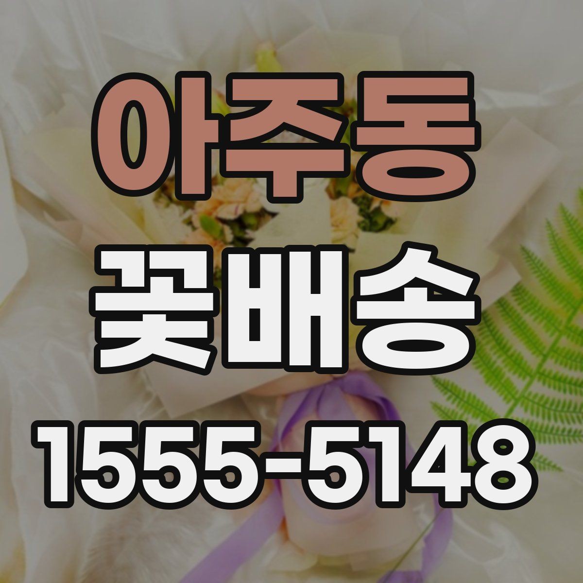 아주동 꽃배송 후기에서 확인해야 할 실제 정보