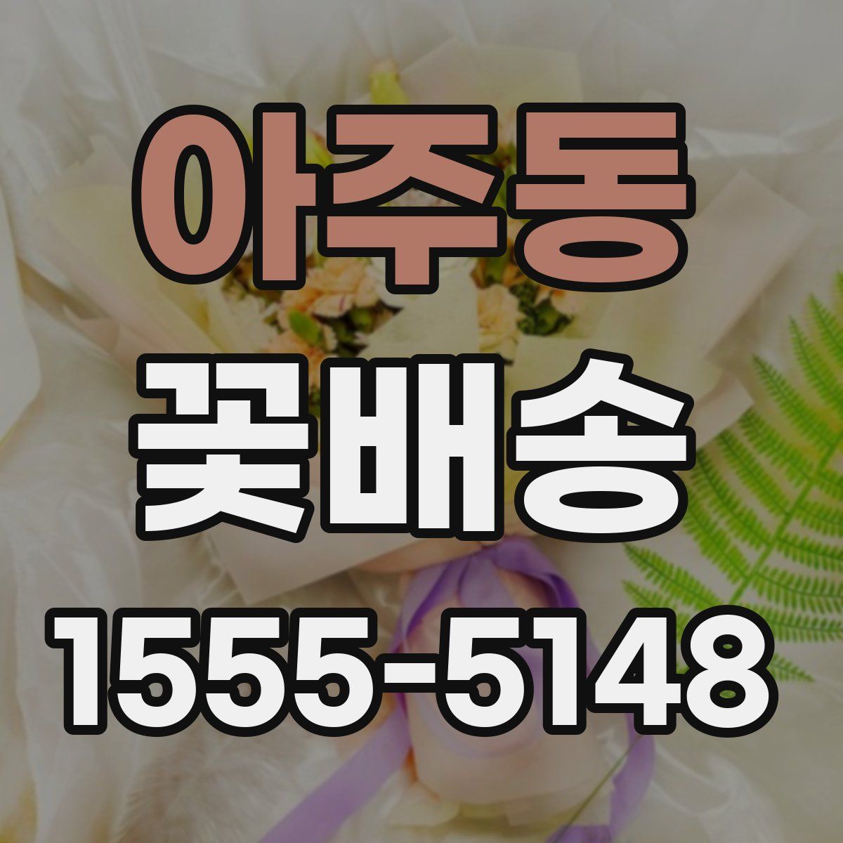 아주동 꽃배송