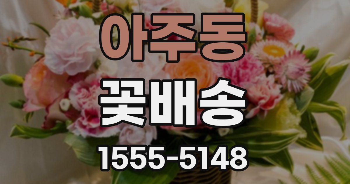 아주동 꽃배송