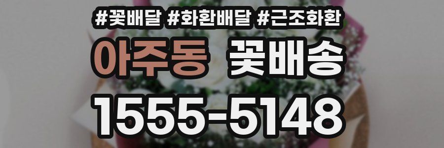 아주동 꽃배송