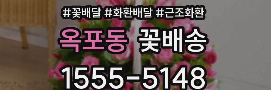 옥포동 꽃배송