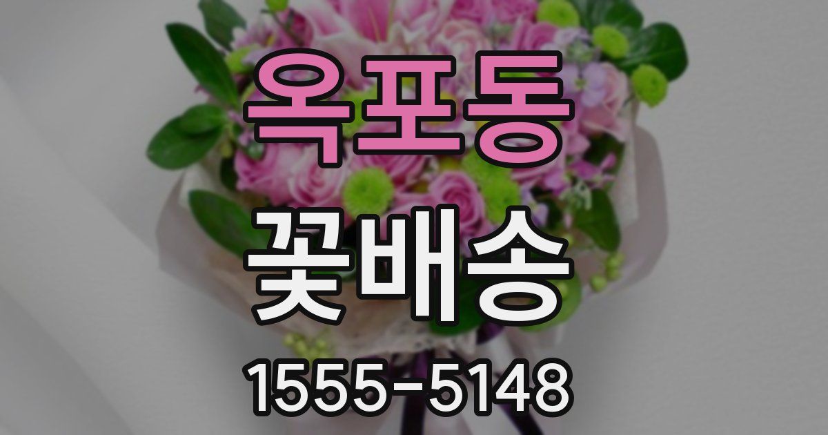 옥포동 꽃배송