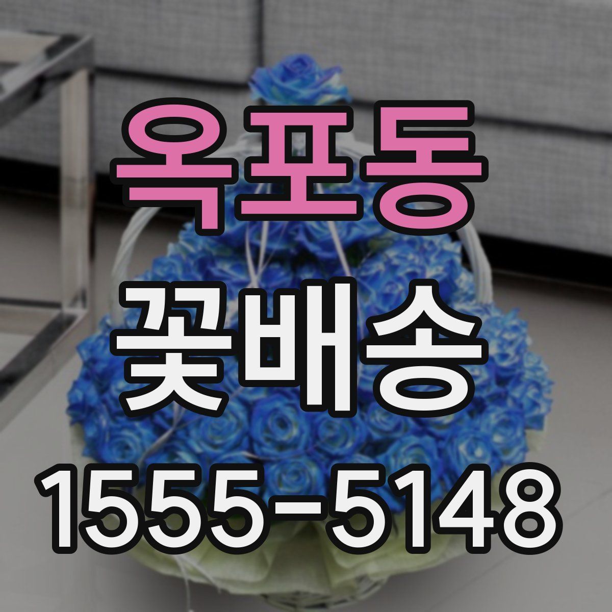 옥포동 꽃배송