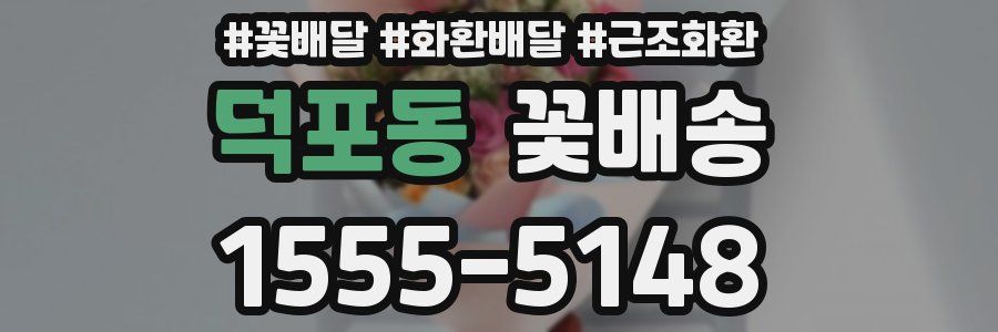 덕포동 꽃배송