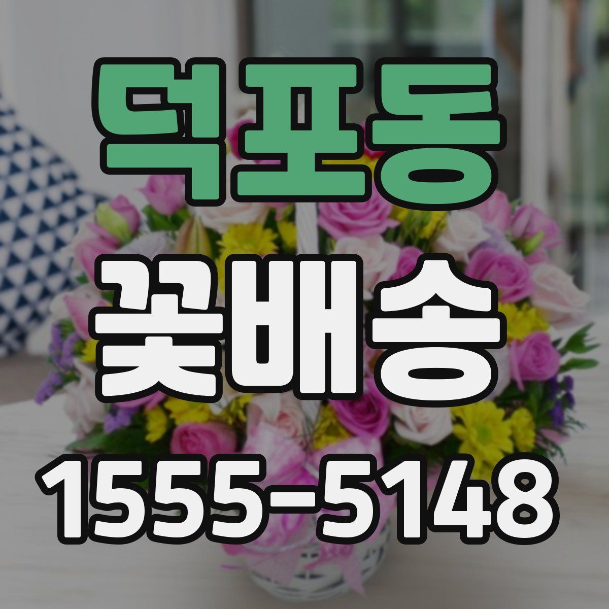 덕포동 꽃배송
