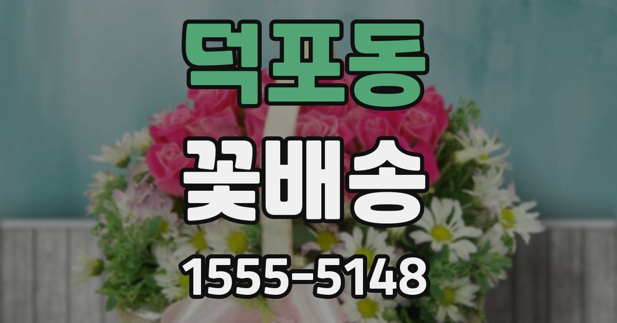덕포동 꽃배송