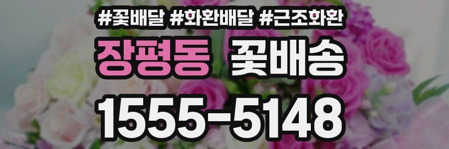장평동 꽃배송
