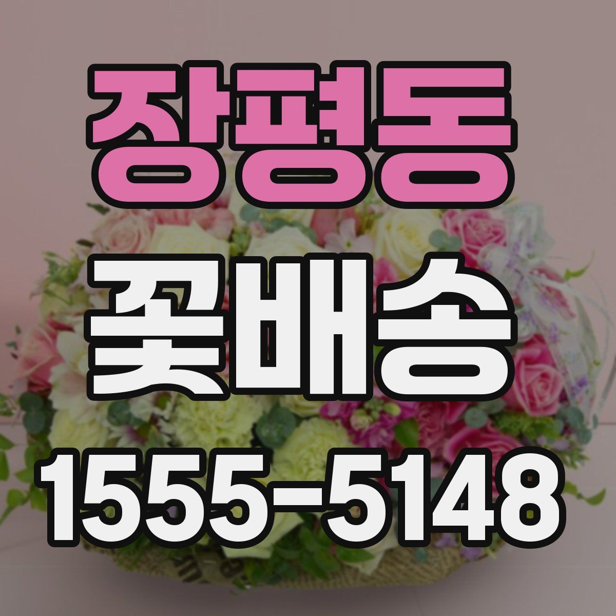 장평동 꽃배송