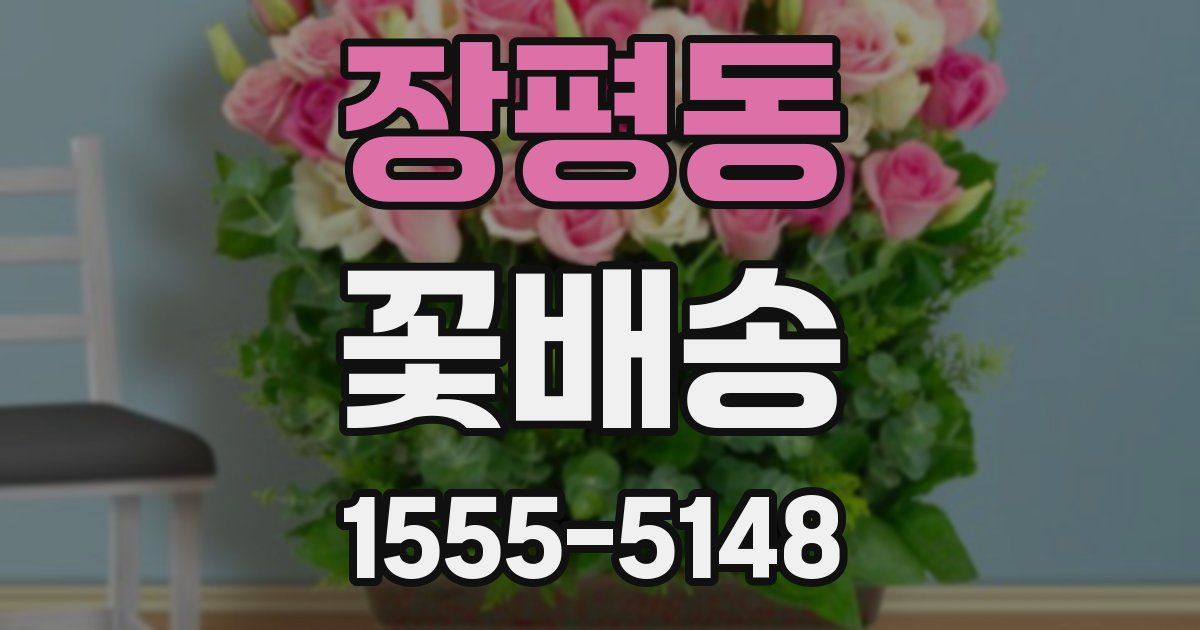 장평동 꽃배송