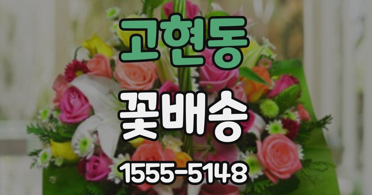 고현동 꽃배송