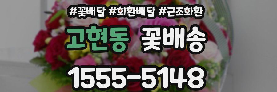 고현동 꽃배송