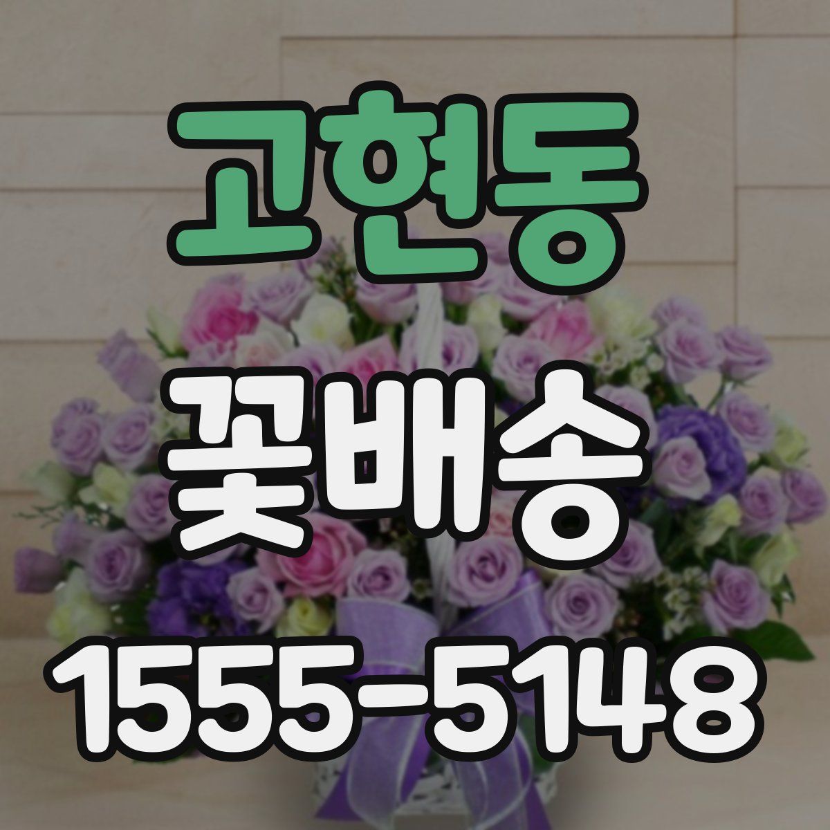 고현동 꽃배송