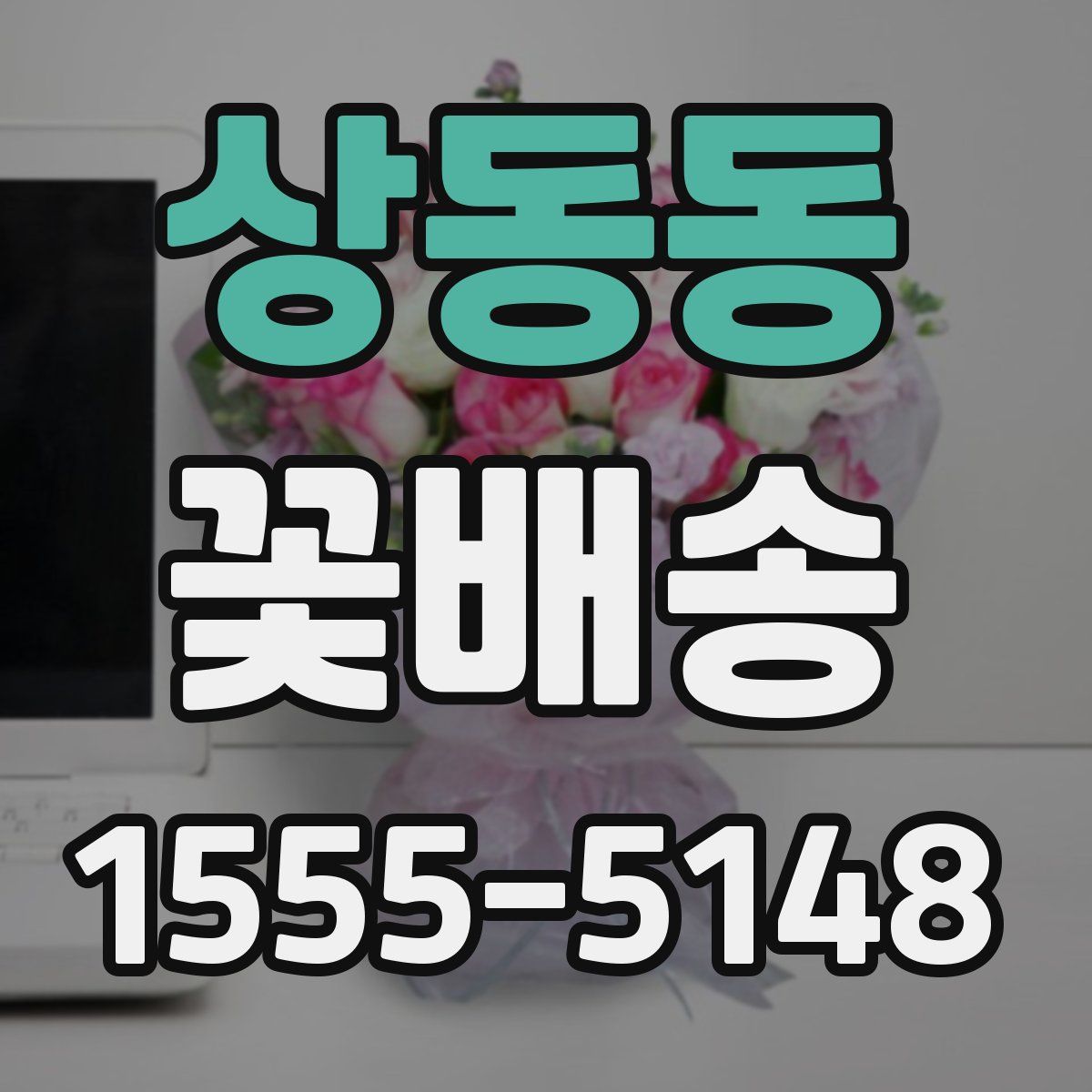 상동동 꽃배송