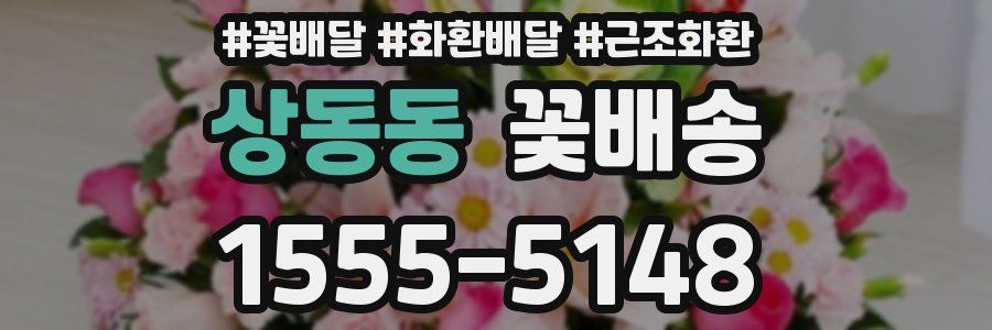 상동동 꽃배송