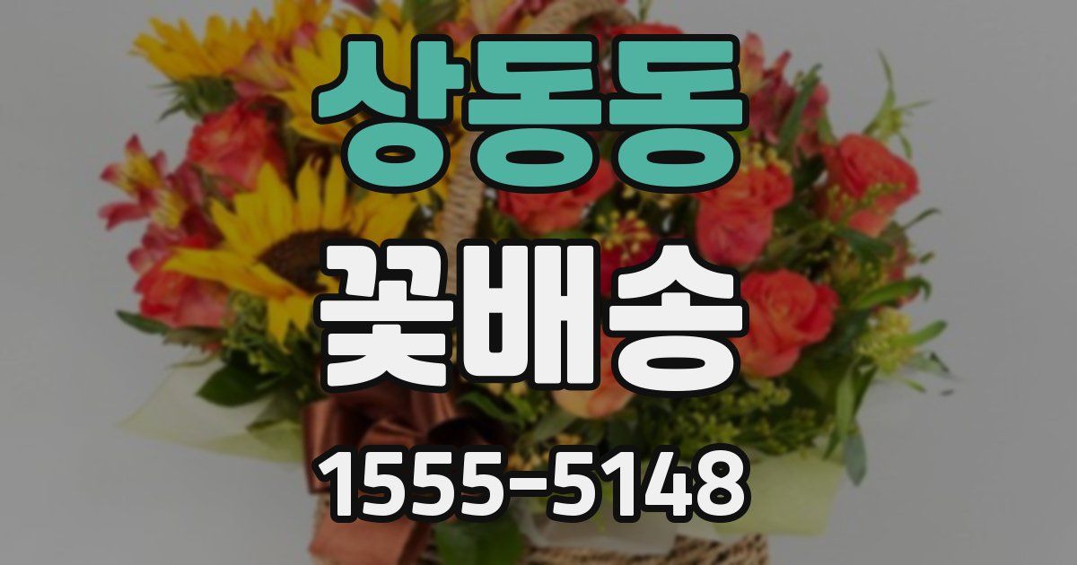 상동동 꽃배송