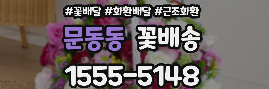 문동동 꽃배송