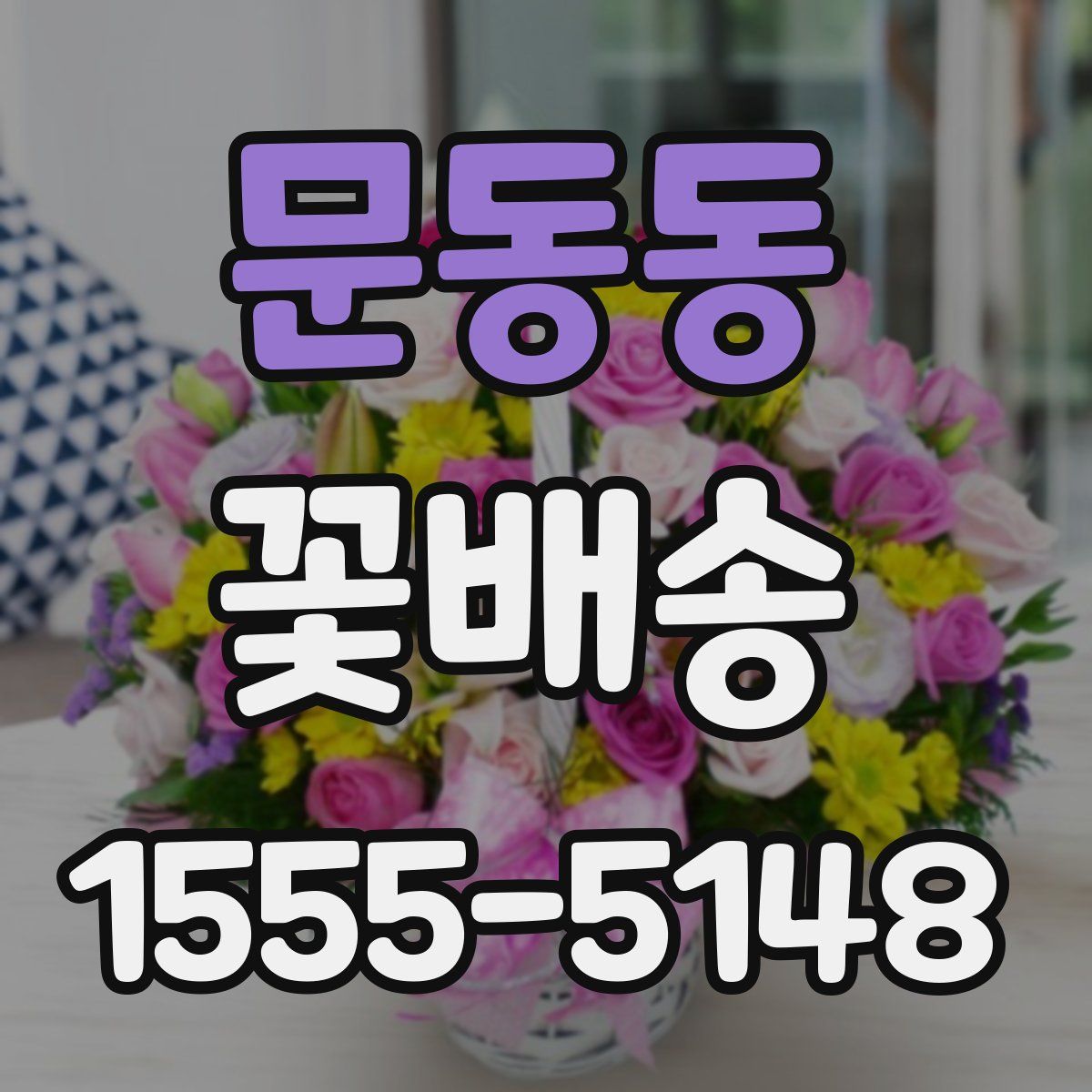 문동동 꽃배송